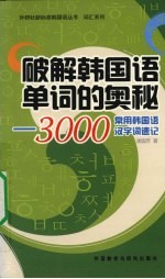 破解韩国语单词的奥秘  3000常用韩语汉字词速记