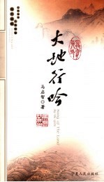 大地行吟  马启智诗词集  汉英对照