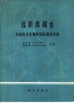 远距离调水  中国南水北调和国际调水经验