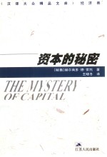资本的秘密