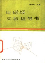 电磁场实验指导书