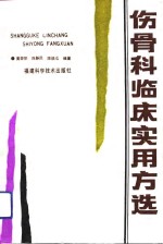 伤骨科临床实用方选