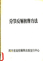分节反射按摩方法
