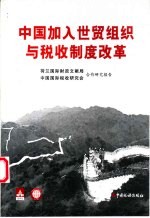 中国加入世贸组织与税收制度改革