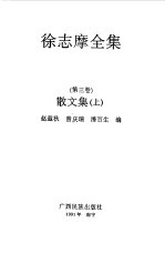 徐志摩全集  第3卷  散文集  上