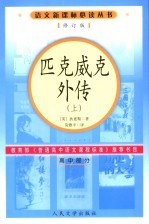 匹克威克外传  上  高中部分