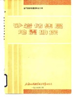 油气勘探专题资料之十四  砂岩储集层地震勘探