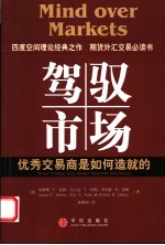 驾驭市场  优秀交易商是如何造就的