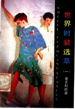 世界时装选萃  1  意大利时装
