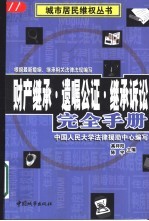 财产继承·遗嘱公证·继承诉讼完全手册