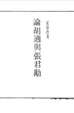 第一编  87  胡适与郭沫若  胡适  6