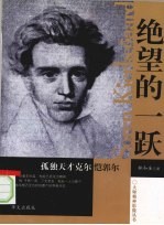 绝望的一跃  孤独天才克尔恺郭尔