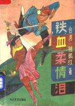 铁血柔情泪  上