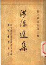 洪深选集  乙种本