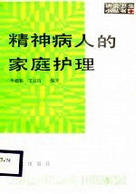 精神病人的家庭护理