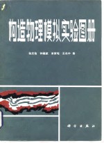 构造物理模拟实验图册