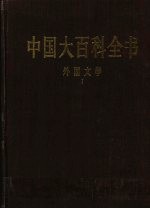中国大百科全书  外国文学  1