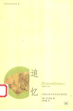 追忆  中国古典文学中的往事再现