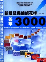 新版经典编织花样荟萃3000