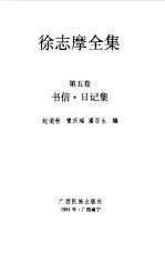 徐志摩全集  第5卷  书信、日记集