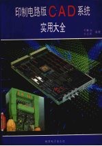 印制电路版CAD系统 实用大全