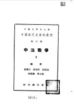 中国近代史资料丛刊  中法战争  3