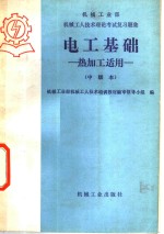 电工基础  热加工适用  中级本