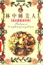 林中睡美人  法兰西童话经典