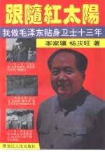 跟随红太阳  我做毛泽东贴身卫士十三年
