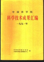 中国科学院科学技术成果汇编  1991年