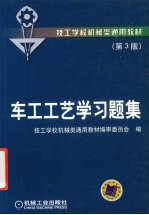 车工工艺学习题集  第3版