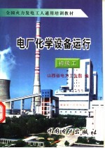 电厂化学设备运行  初级工