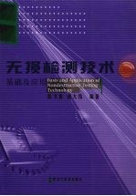 无损检测技术基础及应用
