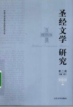 圣经文学研究  第2辑