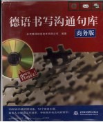 德语书写沟通句库  商务版