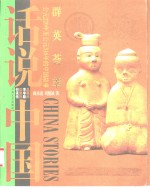 群英荟萃  公元220年至公元316年的中国故事  三国西晋