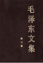 毛泽东文集  第3卷  1943年4月-1945年5月