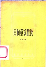 民间童谣散论