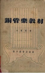 铜管乐教材