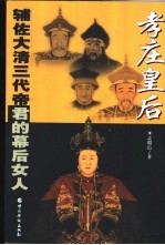 孝庄皇后  辅佐大清三代帝君的幕后女人