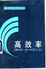 高效率