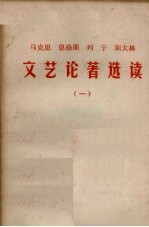 马克思恩格斯列宁斯大林文艺论著选读  1