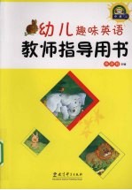 幼儿趣味英语教师指导用书  中班  上