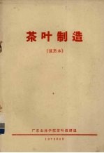 茶叶制造  试用本