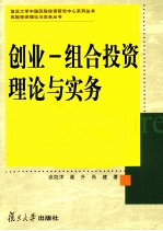 创业  组合投资理论与实务