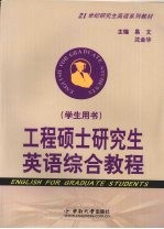 工程硕士研究生英语综合教程  学生用书
