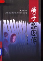 庚子梨园恨  上