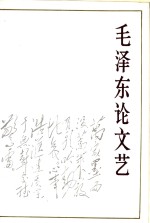 毛泽东论文艺