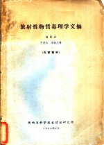 放射性物质毒理学文摘