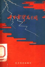 电影文学剧本  千里雷声万里闪